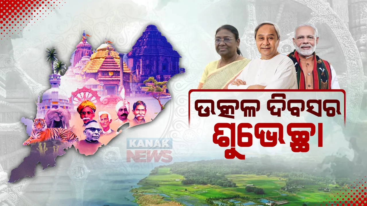  ଉତ୍କଳ ଦିବସର ଶୁଭେଚ୍ଛା