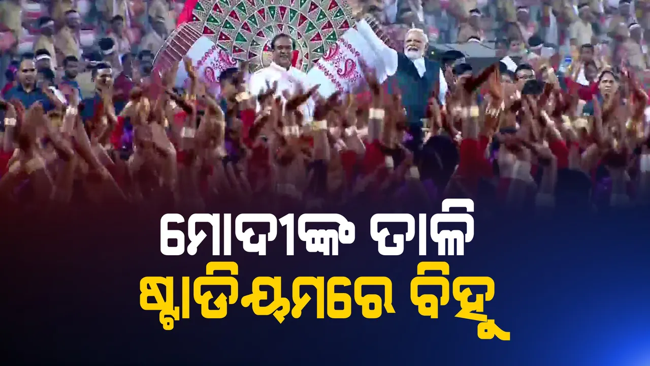  ଗିନିଜ୍ ରେକର୍ଡ ବୁକରେ ଆସାମର ପ୍ରସିଦ୍ଧ ବିହୁ ନୃତ୍ୟ। ଏକକାଳୀନ ୧୧ହଜାରରୁ ଅଧିକ କଳାକାରଙ୍କ ନୃତ୍ୟ ପରିବେଷଣ ।