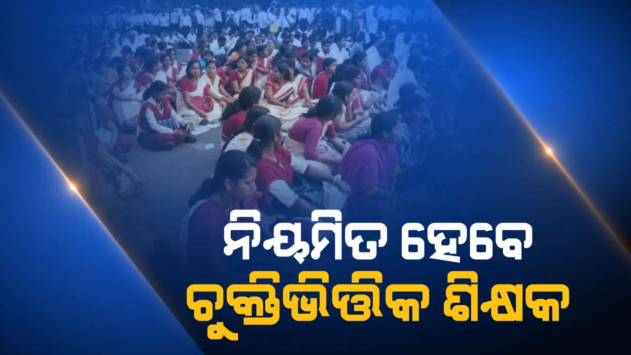  ଚୁକ୍ତିଭିତିକ ଶିକ୍ଷକଙ୍କ ପାଇଁ ଖୁସି ଖବର। ନିୟମିତ ହେବେ ଶିକ୍ଷକ।