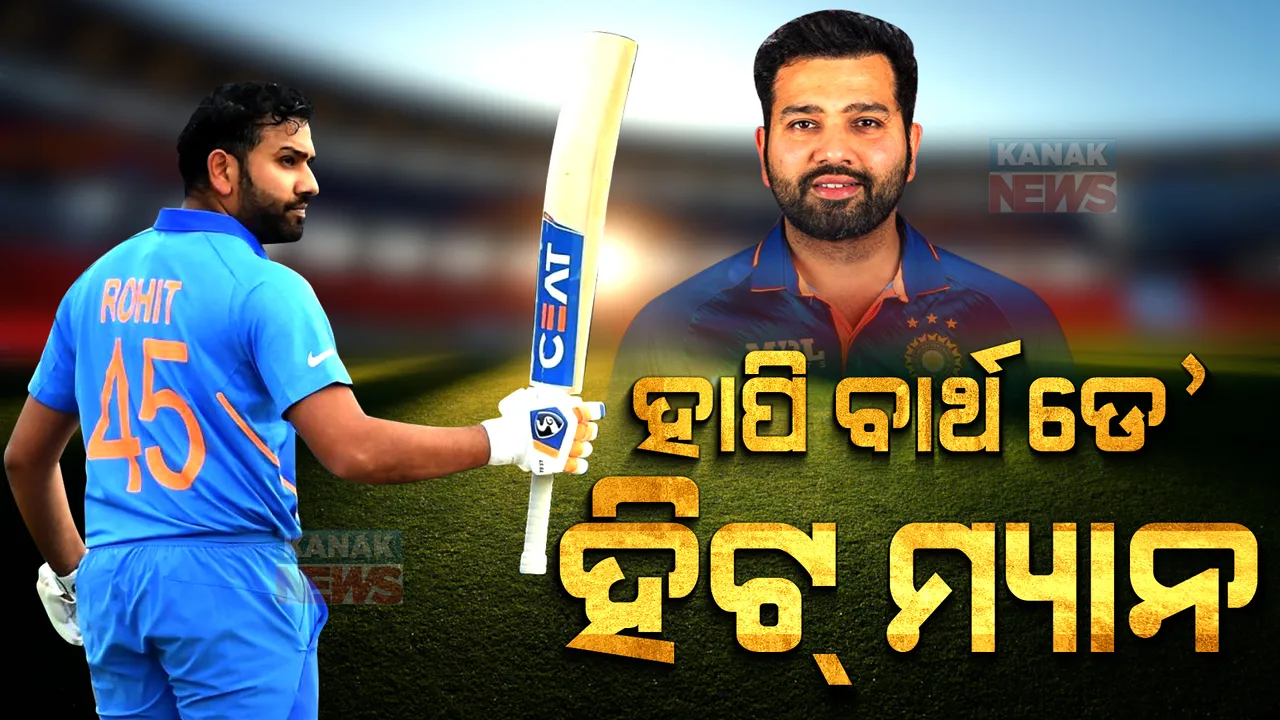  କେମିତି ଅଫ୍ ସ୍ପିନରରୁ ବିଶ୍ୱର ନମ୍ବର ୱାନ୍ ବ୍ୟାଟ୍ସମ୍ୟାନ୍ ହେଲେ ହିଟ୍ ମ୍ୟାନ୍ ରୋହିତ ଶର୍ମା ? ଜନ୍ମଦିନରେ ଜାଣନ୍ତୁ, ଏହି ସଂଘର୍ଷମୟ ଯାତ୍ରା...