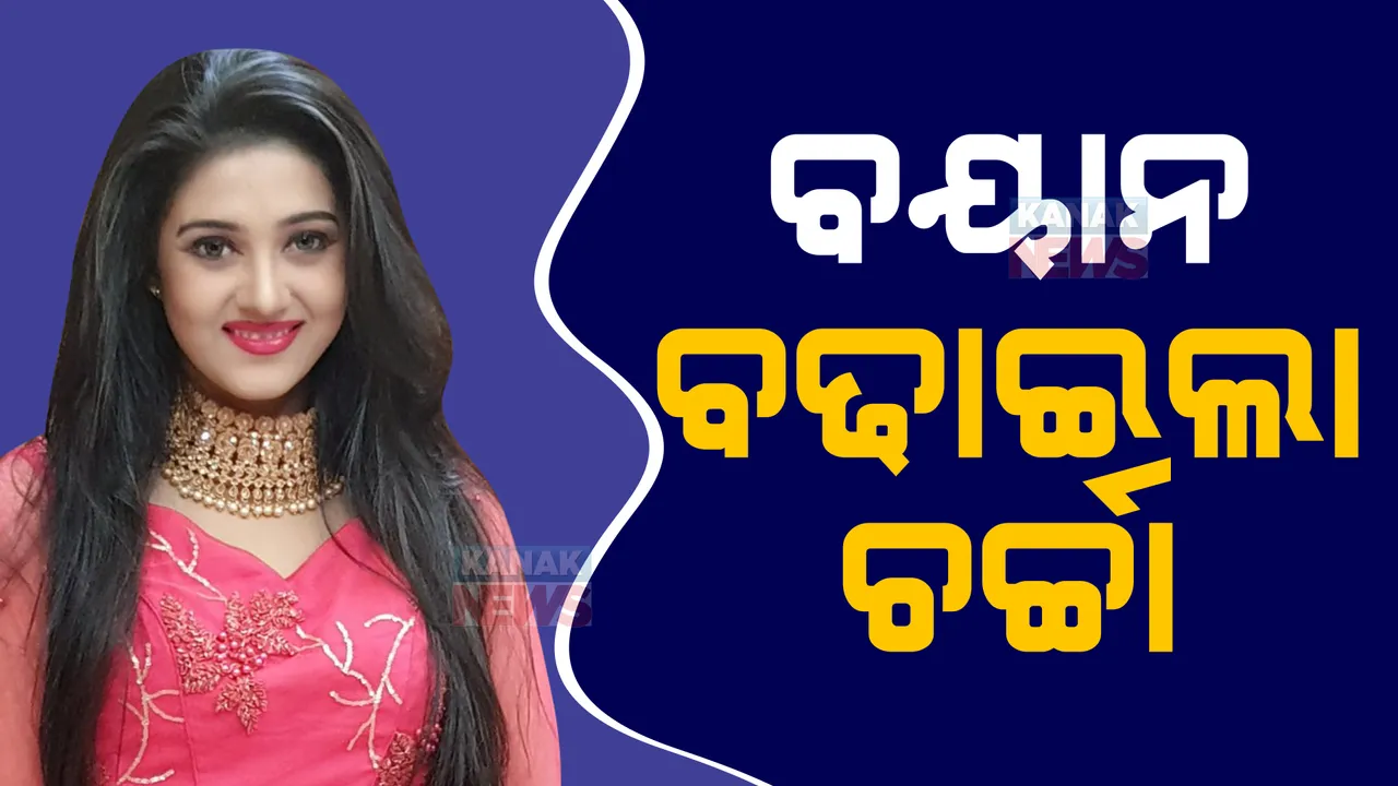  ଚର୍ଚ୍ଚାରେ ଅଭିନେତ୍ରୀ ବର୍ଷାଙ୍କ ବୟାନ : କହିଲେ, ତାଙ୍କ ଜୀବନରେ ଆସିଛି ଝଡ; ଭାଙ୍ଗି ପଡିଥିଲେ ବି ପୁଣି ଉଠିଛି