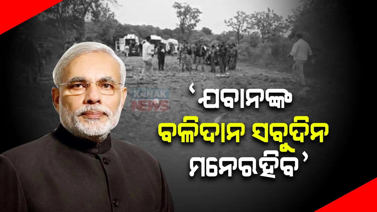  'ଯବାନଙ୍କ ବଳିଦାନ ସବୁଦିନ ମନେରହିବ', ଆକ୍ରମଣ ଘଟଣାକୁ ନିନ୍ଦା କଲେ ପ୍ରଧାନମନ୍ତ୍ରୀ ମୋଦୀ ।