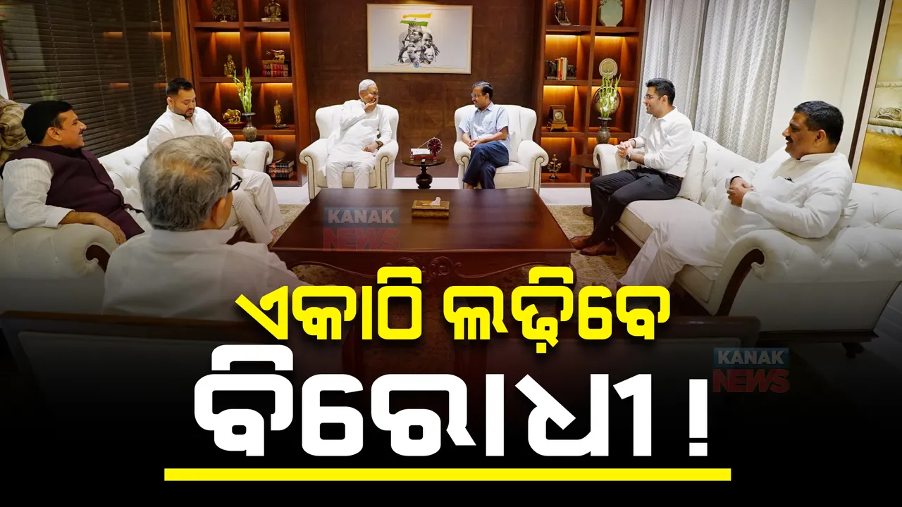  ଏକାଠି ଲଢିବେ ବିରୋଧୀ !