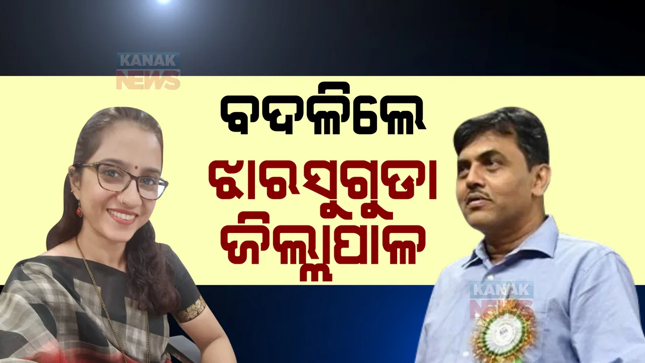  ବଦଳିଲେ ଝାରସୁଗୁଡା ଜିଲ୍ଲାପାଳ, ଅବୋଲି ସୁନିଲ ନରୱଣେଙ୍କୁ ମିଳିଲା ଦାୟିତ୍ୱ
