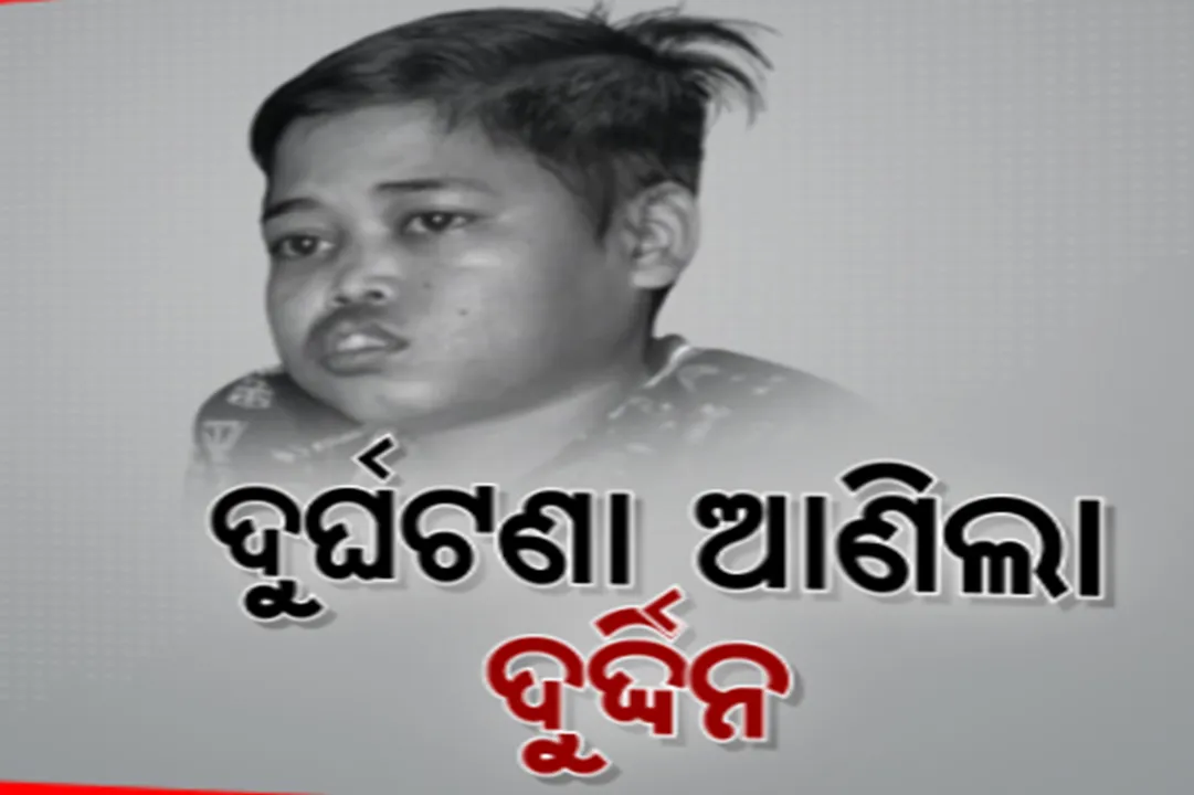  ଦୁର୍ଘଟଣା ପରେ ବଦଳିଗଲା ଜୀବନର ଚିତ୍ର। ଶଯ୍ୟାଶାୟୀ ସୋନପୁର ଚମ୍ପାପୁର ଗାଁର ଶୁଭେନ୍ଦୁ ବାରିକ ।