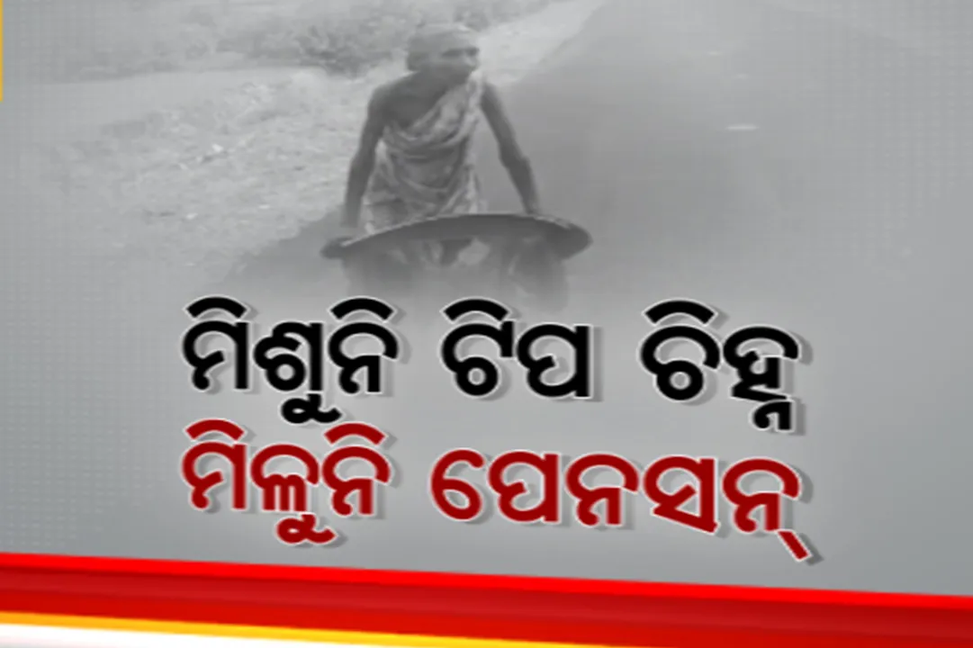  ମିଶୁନି ଫିିଙ୍ଗର ପ୍ରିଣ୍ଟ, ମିଳୁନି ପେନସନ୍ । ହଟହଟା ହେଉଛନ୍ତି ନବରଙ୍ଗପୁର ବଣୁଆଗୁଡାର ବୃଦ୍ଧା ସୂର୍ଯ୍ୟ ହରିଜନ ।