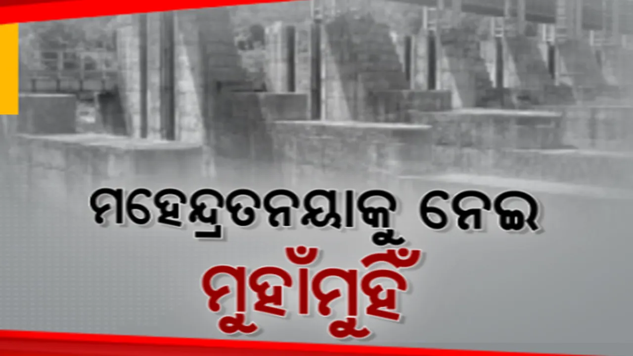  ମହେନ୍ଦ୍ରତନୟା ଡ୍ୟାମ ନିର୍ମାଣ କାମକୁ ନେଇ ଆନ୍ଧ୍ର-ଓଡିଶା ଟଣାଓଟରା। କିଏ ଆଗ ସାରିବ ନିର୍ମାଣ କାମ? ଚାଲିଛି ପ୍ରତିଦ୍ୱନ୍ଦିତା