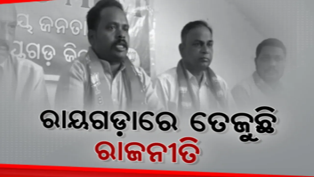 ୨୦୨୪ ସାଧାରଣ ନିର୍ବାଚନ ଆଗରୁ ଉଷ୍ମ ହେଲାଣି ରାୟଗଡା ରାଜନୀତି। ପୂର୍ବତନ ସାଂସଦ ଏନ.ଭାସ୍କର ରାଓଙ୍କ ବିରୋଧରେ ବର୍ଷିଲେ ବିଜେପି ଓ କଂଗ୍ରେସ ନେତା।