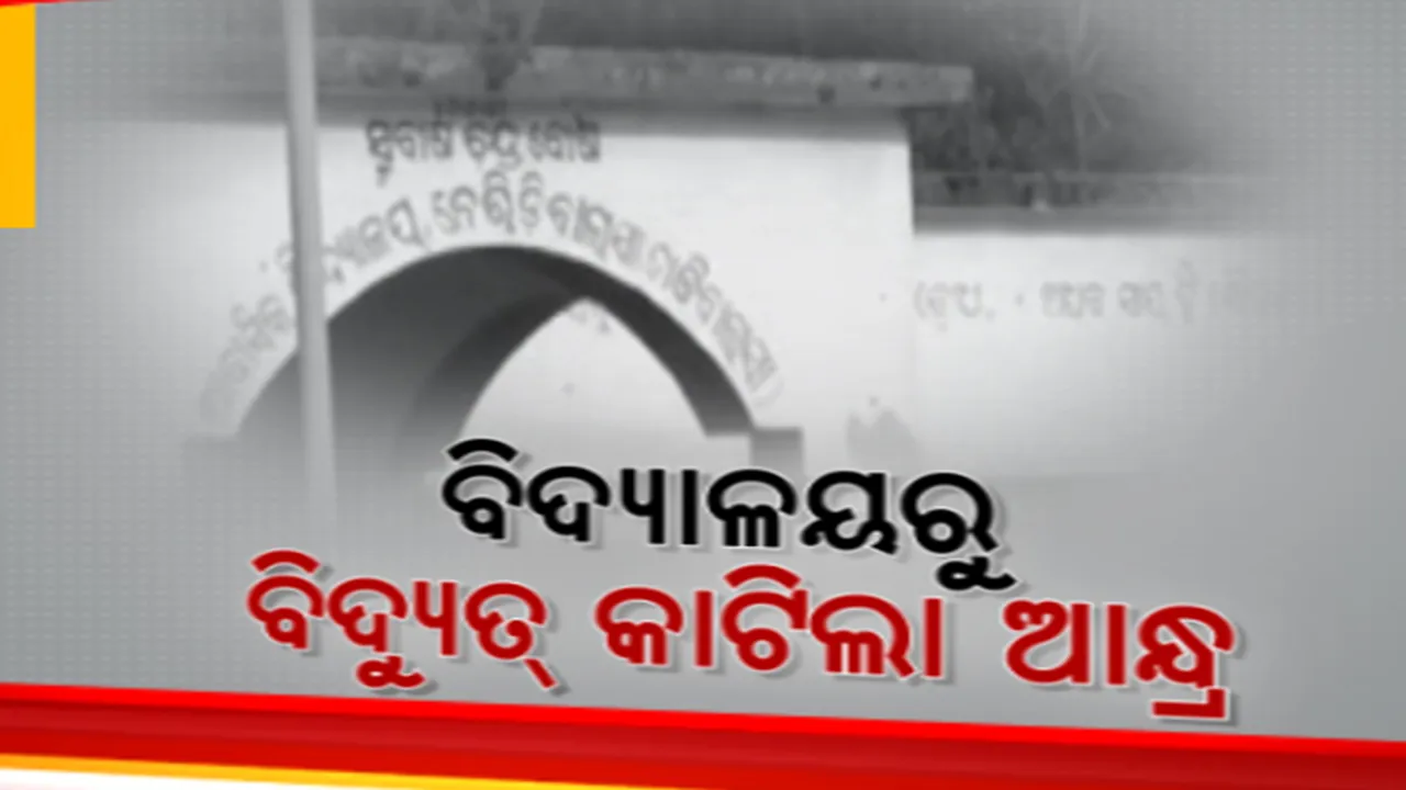  କୋଟିଆରେ ଆନ୍ଧ୍ର କରୁଛି ମନମାନୀ। ଖରାଦିନେ ଓଡିଶା ବିଦ୍ୟାଳୟରୁ କାଟିଦେଲା ବିଜୁଳି।