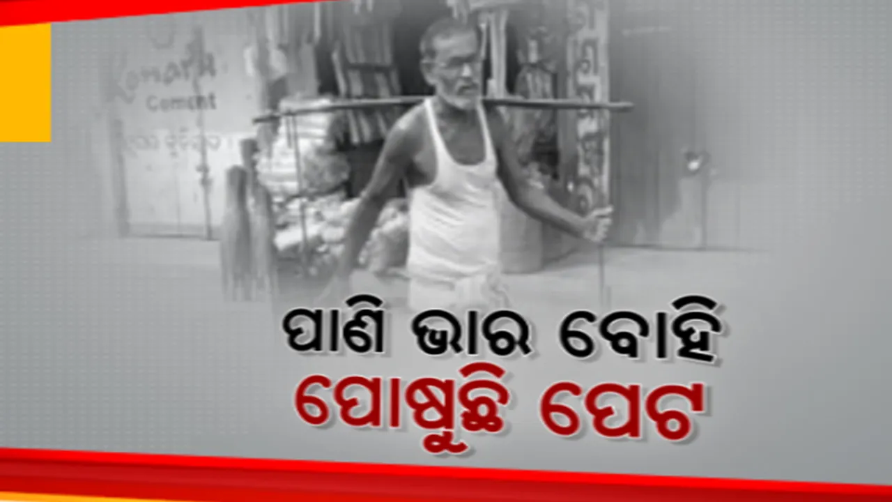  ପାଣି ଭାର ବୋହି ପେଟ ପୋଷୁଛନ୍ତି ବାଲେଶ୍ୱରର ରାମଚନ୍ଦ୍ର ପାତ୍ର। ୪୫ ବର୍ଷ ହେଲା ବାହୁଙ୍ଗିରେ ବୋହୁଛନ୍ତି ପାଣି।