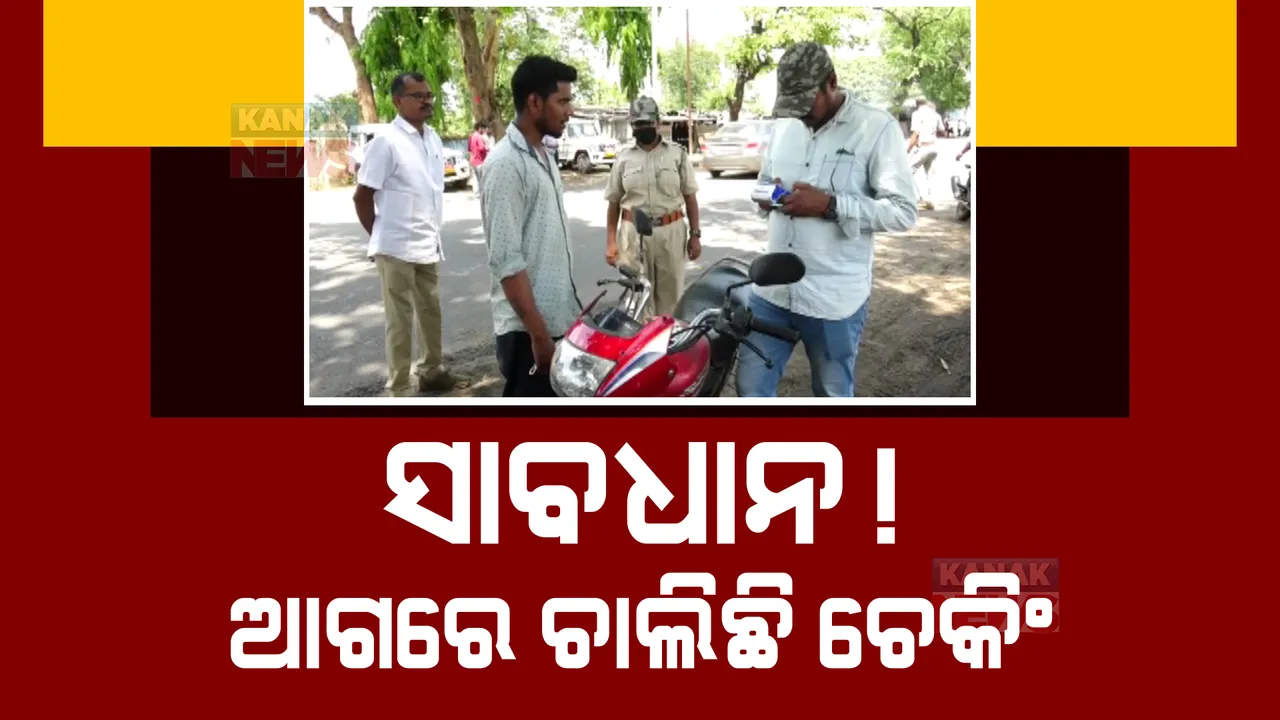  ଟ୍ରାଫିକ ଚେକିଂରୁ ବଞ୍ଚିବା ପାଇଁ ଗଢ଼ିଲେ ହ୍ୱାଟସ ଆପ ଗ୍ରୁପ। ଅନୁଗୁଳରେ ମୋବାଇଲରୁ ମୋବାଇଲ ଘୁରିବୁଲୁଛି ପୋଲିସ ଚେକିଂ ସ୍ଥାନର ସୂଚନା।