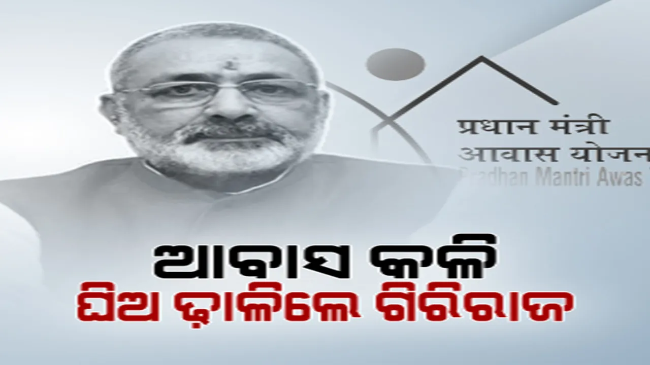  ଆବାସକୁ ନେଇ ପୁଣି ରାଜନୀତି। ବଜେପିର ଚେତାବନୀ, ବିଜେଡିର କଟାକ୍ଷ
