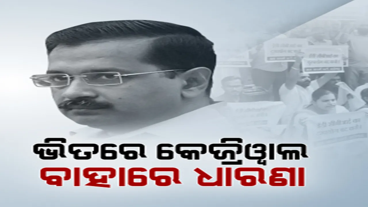  ଜାତୀୟ ରାଜନୀତିରେ ବଡ ହଲଚଲ୍, ଦିଲ୍ଲୀ ମଦ ଦୁର୍ନୀତି ମାମଲାରେ କେଜରିୱାଲଙ୍କୁ ସିବିଆଇ ଜେରା ।