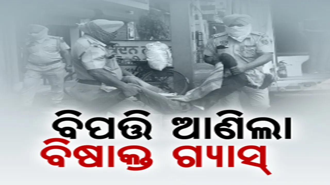  ଗ୍ୟାସପୁରାର ବିଷାକ୍ତ ଗ୍ୟାସ ନେଲା ଜୀବନ। ଚାଲିଗଲା ୧୧ ଜୀବନ, ୧୦ରୁ ଅଧିକ ଅସୁସ୍ଥ।