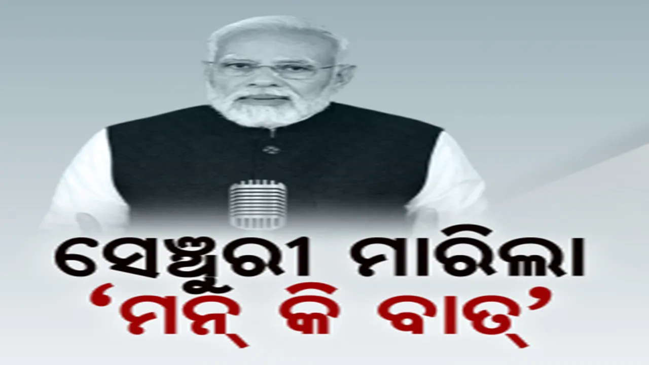 ସେଞ୍ଚୁରୀ ମାରିଲା ‘ମନ କି ବାତ୍’, ମୋଦୀ କହିଲେ, ଜନ ଆନ୍ଦୋଳନ ପାଲଟିଛି କାର୍ଯ୍ୟକ୍ରମ।