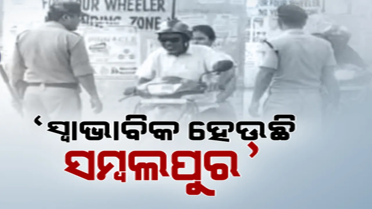  କର୍ଫ୍ୟୁ ଭିତରେ ସହର। ସମ୍ବଲପୁରରେ ପରୀକ୍ଷାର୍ଥୀଙ୍କ ପାଇଁ କଟକଣା କୋହଳ ।