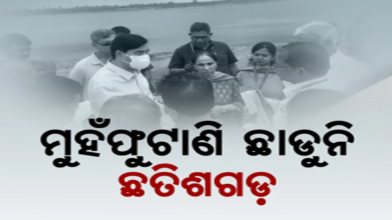  ତୁଟିବ କି ମହାନଦୀ ବିବାଦ? ଛତିଶଗଡ଼ରେ ମହାନଦୀ ଟ୍ରିବ୍ୟୁନାଲ ଟିମ୍