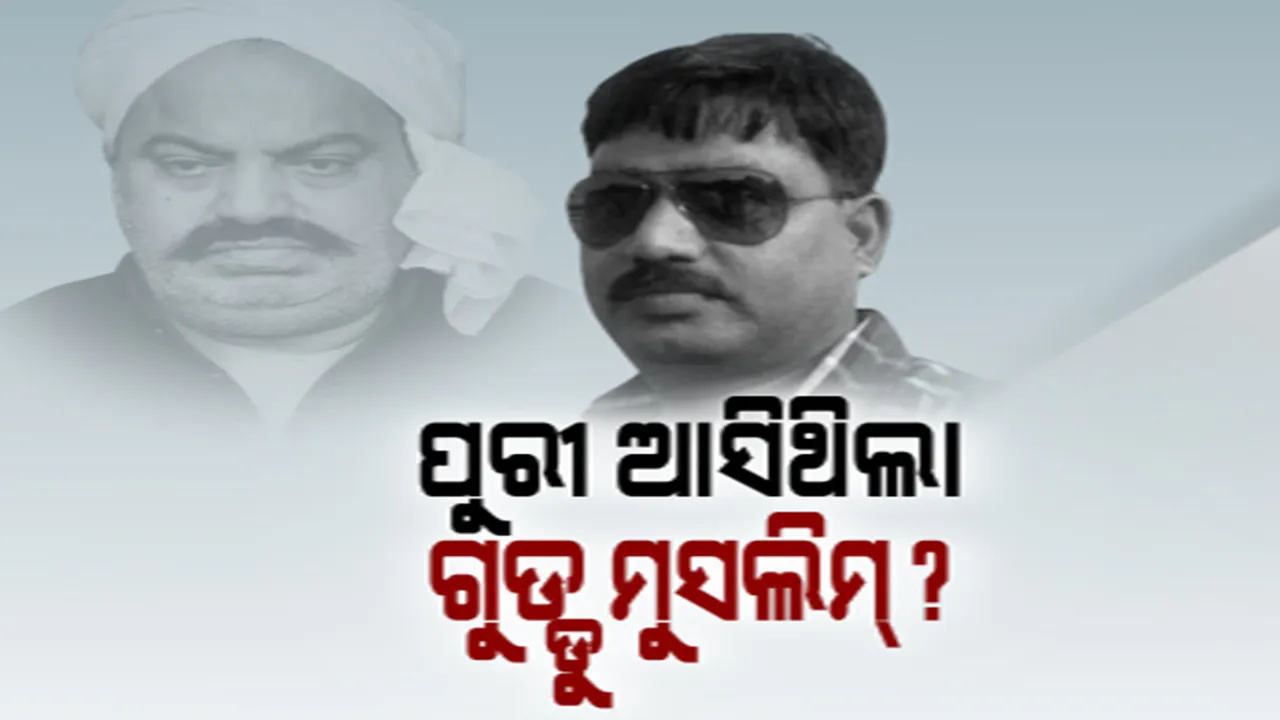  ପୁରୀ ଆସିଥିଲା କି ଗ୍ୟାଙ୍ଗଷ୍ଟର ଗୁଡ୍ଡୁ ମୁସଲିମ୍? ଜାତୀୟ ଗଣମାଧ୍ୟମରେ ଚର୍ଚ୍ଚା, ଖଣ୍ଡନ କଲା ପୁରୀ ପୁଲିସ