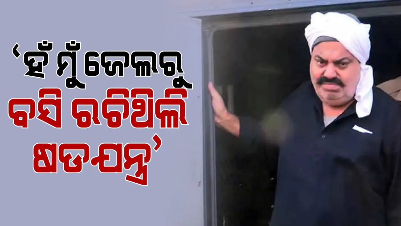 ‘ହଁ ମୁଁ ଜେଲରୁ ବସି ରଚିଥିଲି ଷଡଯନ୍ତ୍ର’ ଉମେଶ ପାଲ ହତ୍ୟା ମାମଲାରେ ଅତିକର ଦୋଷ ସ୍ୱୀକାର