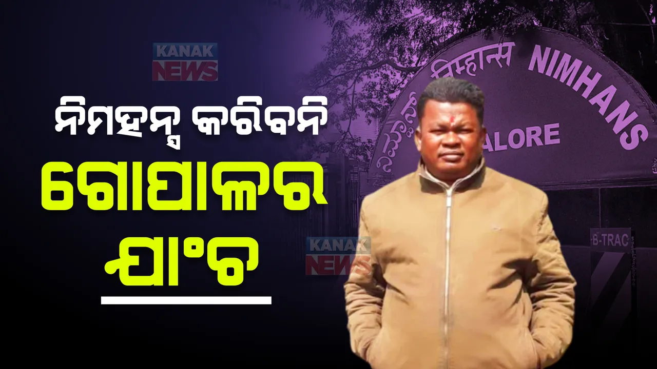  ବେଙ୍ଗାଲୁରୁ ସ୍ଥିତ ନିମହନ୍ସ କରିବନି ଗୋପାଳ ଦାସର ମାନସିକ ସ୍ଥିତି ଯାଞ୍ଚ। କ୍ରାଇମବ୍ରାଞ୍ଚ କରିଥିବା ଆବେଦନକୁ ନିମହନ୍ସର ଅଗ୍ରାହ୍ୟ।