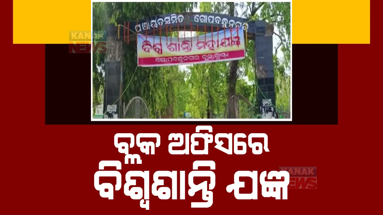  ସରକାରୀ କାର୍ଯ୍ୟାଳୟରେ ଚାଲିଛି ବିଶ୍ୱଶାନ୍ତି ମହାଯଜ୍ଞ। ମୟୂରଭଞ୍ଜ ଜିଲ୍ଲା ଗୋପବନ୍ଧୁ ନଗର ବ୍ଲକ କାର୍ଯ୍ୟାଳୟରେ ଜନପ୍ରତିନିଧି କରୁଛନ୍ତି ହୋମ।