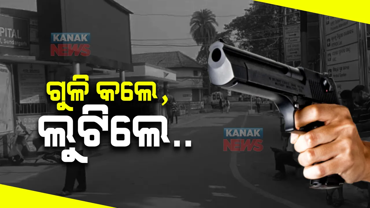  ଗୁଳି କଲେ, ଲୁଟିଲେ ...