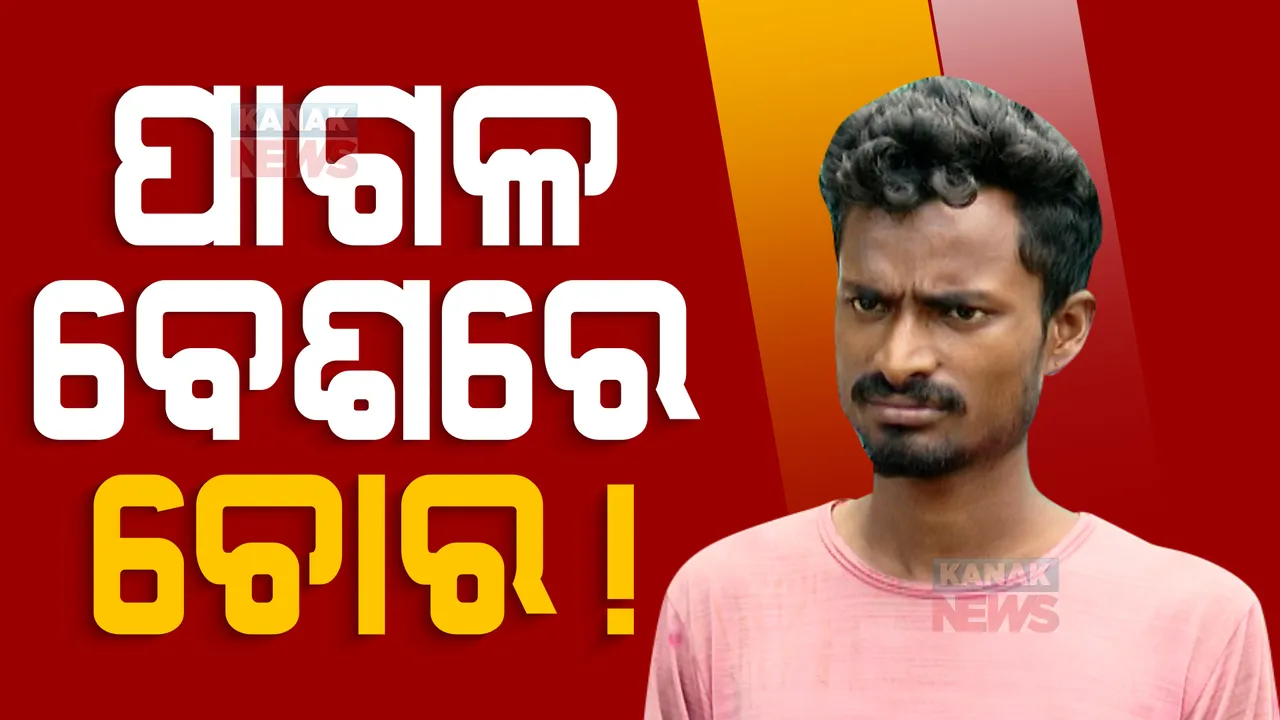  ଦିନରେ ପାଗଳ ବେଶରେ କରୁଥିଲା ରେକି, ରାତିରେ କରୁଥିଲା ଚୋରି। ଭୁବନେଶ୍ୱର ଭରତପୁର ଅଞ୍ଚଳରୁ ବାଇକ୍ ଲୁଟେରାକୁ ଧରିଲା ପୋଲିସ।