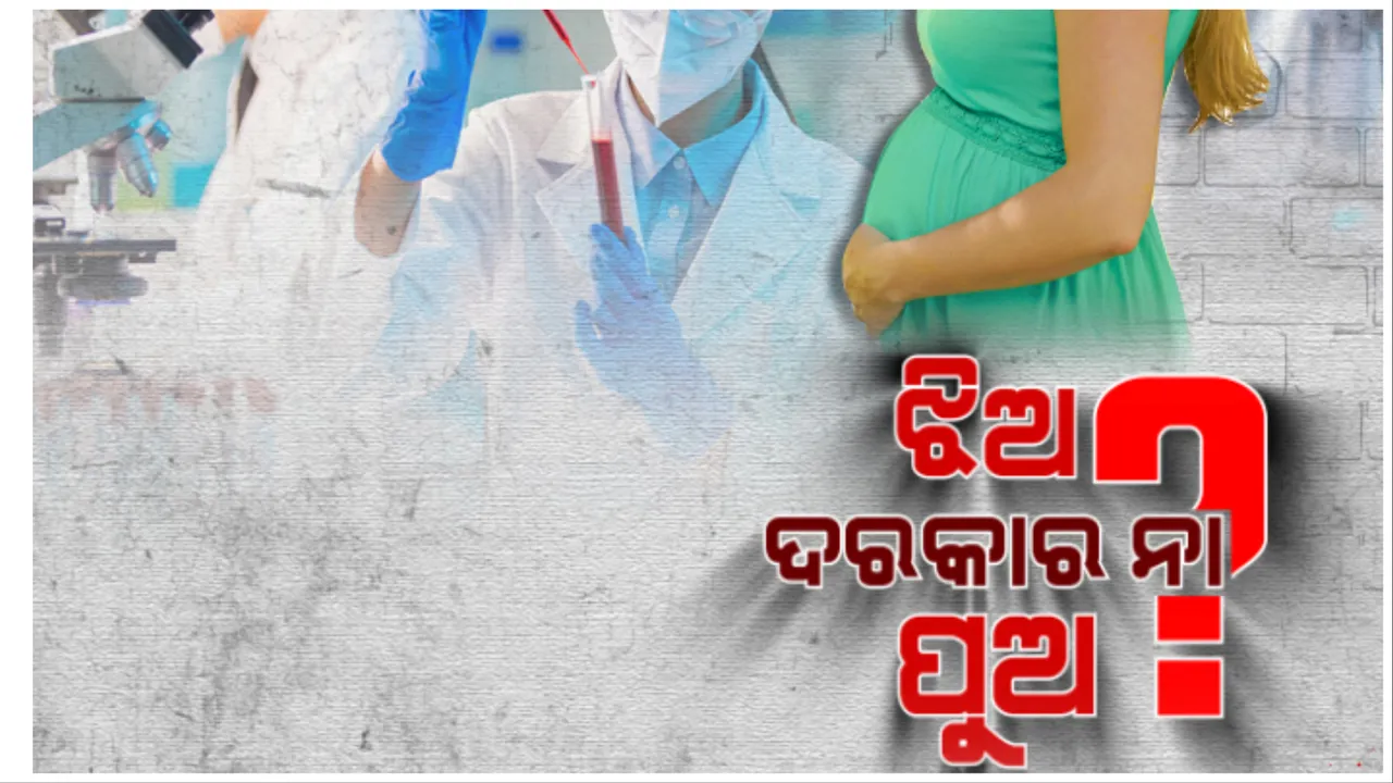  ଝିଅ ଦରକାର ନା ପୁଅ ? ଶୀଘ୍ର ଦମ୍ପତ୍ତି ନେଇପାରିବେ ଆଗୁଆ ନିଷ୍ପତ୍ତି ।