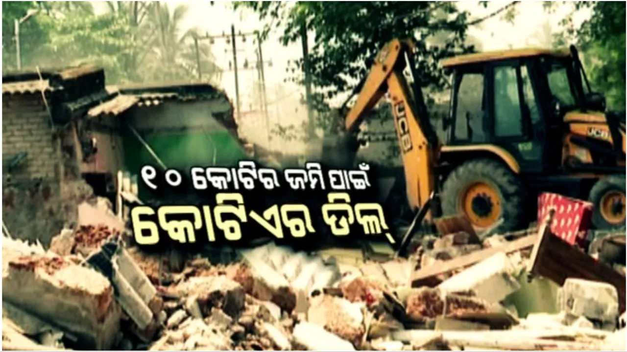  ୧୦ କୋଟିର ଜମି ପାଇଁ କୋଟିଏର ଡିଲ୍: ମାଷ୍ଟରମାଇଣ୍ଡଙ୍କ ଘରେ ବୁଲିଲା ଜେସିବି