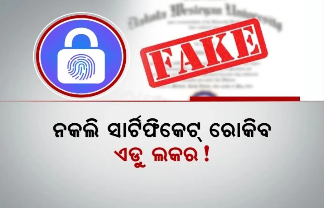  ନକଲି ସାର୍ଟିଫିକେଟ୍ ରୋକିବ ଏଡୁ ଲକର! ଛାତ୍ରଛାତ୍ରୀଙ୍କୁ ମିଳିବ ୟୁନିକ୍ ଆଇ.ଡି.