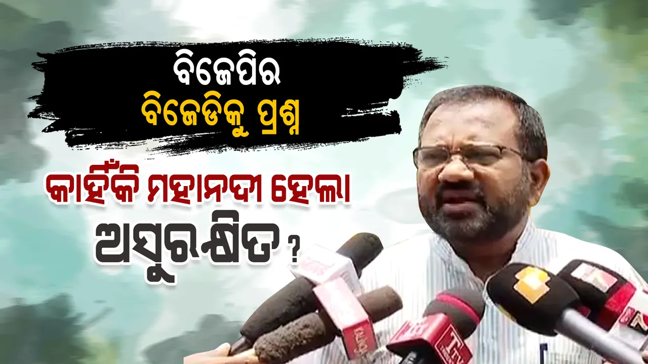  କାହିଁକି ମହାନଦୀ ଅସୁରକ୍ଷିତ ହେଲା, ୨୩ ବର୍ଷ ହେବ ବିଜେଡି କେଉଁ ମାଟି ପ୍ରେମ ଦେଖାଉଛି । ବିଜେଡିକୁ ଟାର୍ଗେଟ କଲା ବିଜେପି ।