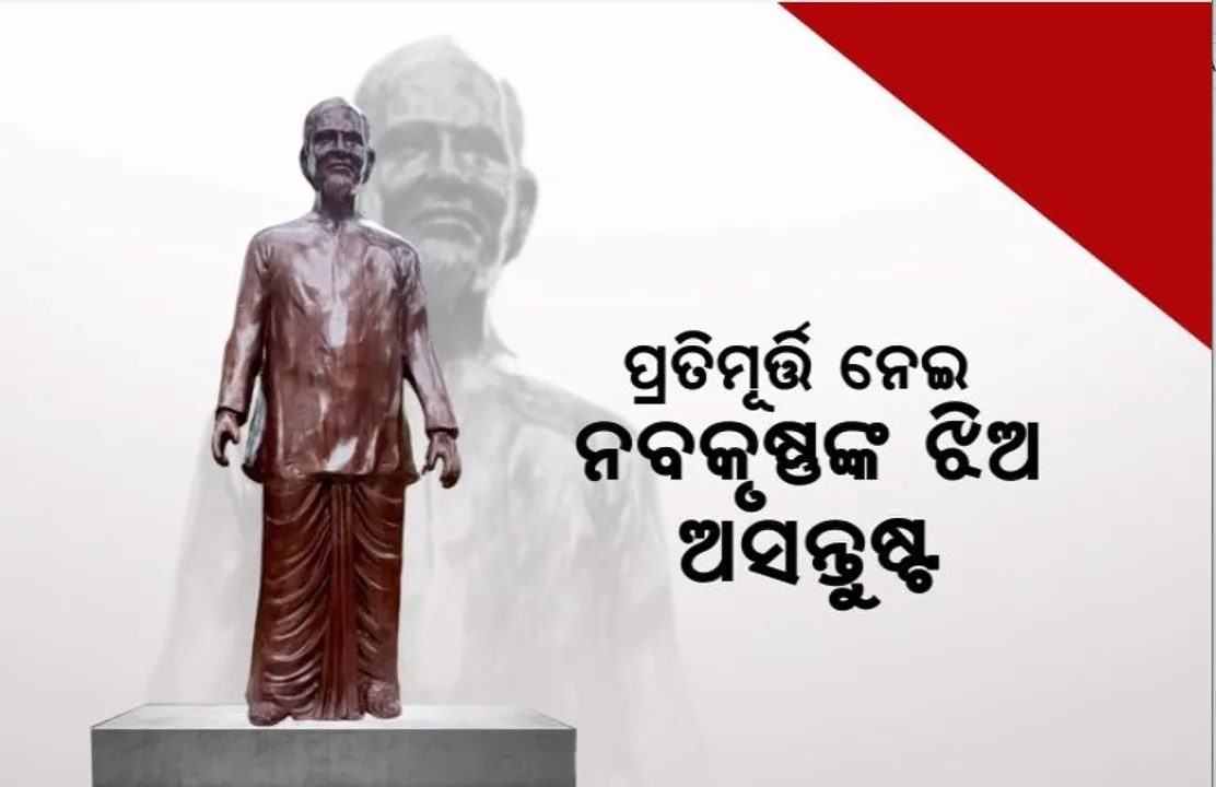  ବରପୁତ୍ରଙ୍କୁ ବାରମ୍ବାର ଅପମାନ। ସମାଲୋଚନା ପରେ ନବକୃଷ୍ଣ ଚୌଧୁରୀଙ୍କ ପ୍ରତିମୂର୍ତ୍ତିକୁ ସମ୍ପୂର୍ଣ୍ଣ ହଟାଇଲା ଅନୁଗୁଳ ପୌର ପ୍ରଶାସନ। 