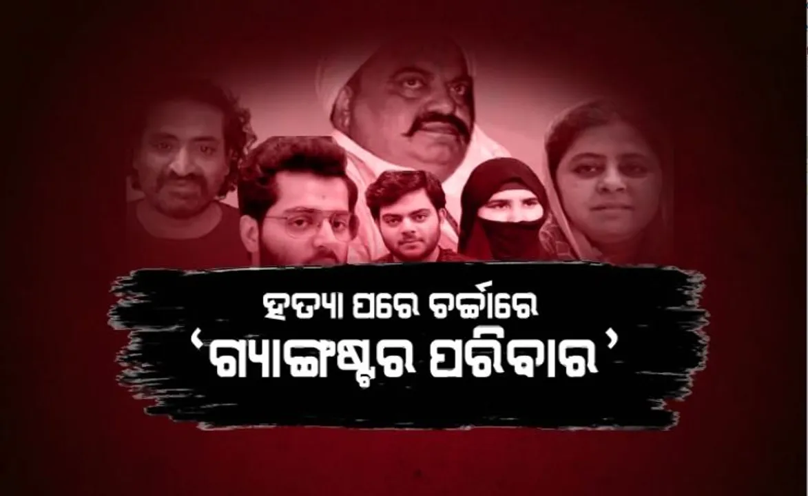  ହତ୍ୟା ପରେ ଚର୍ଚ୍ଚାରେ ଗ୍ୟାଙ୍ଗଷ୍ଟର ପରିବାର। ଅତିକ, ପତ୍ନୀ ଓ ପିଲାଙ୍କ ନାଁରେ ମାଳମାଳ ମାମଲା ।