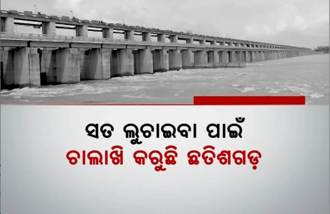  ସତ ଲୁଚାଇବା ପାଇଁ ଚାଲାଖି କରୁଛି ଛତିଶଗଡ଼। ମହାନଦୀ ଟ୍ରିବ୍ୟୁନାଲ ଗସ୍ତ ପୂର୍ବରୁ ଖୋଲିଲା ଗେଟ୍।