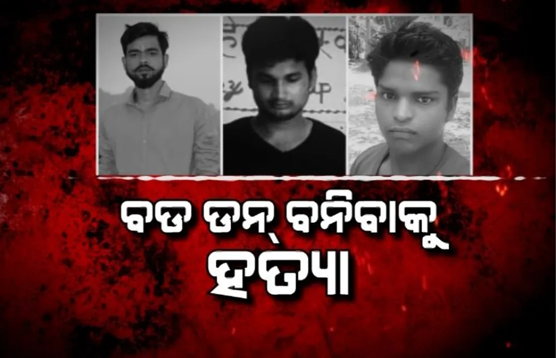  ନିରୀହ ଦେଖାଯାଉଥିବା ଯୁବକ କଲେ ଅତିକର ହତ୍ୟା। ସାରା ଦେଶରେ ହଇଚଇ।