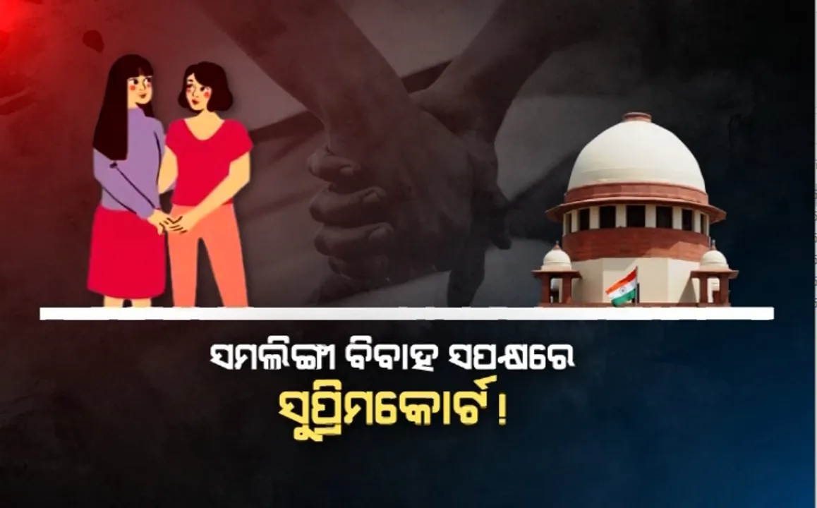  ସମଲିଙ୍ଗୀ ବିବାହ ସପକ୍ଷରେ ସୁପ୍ରିମକୋର୍ଟ! ‘ଯୌନଗତ ଇଛା ପାଇଁ ପାତର ଅନ୍ତର ଅନୁଚିତ୍’