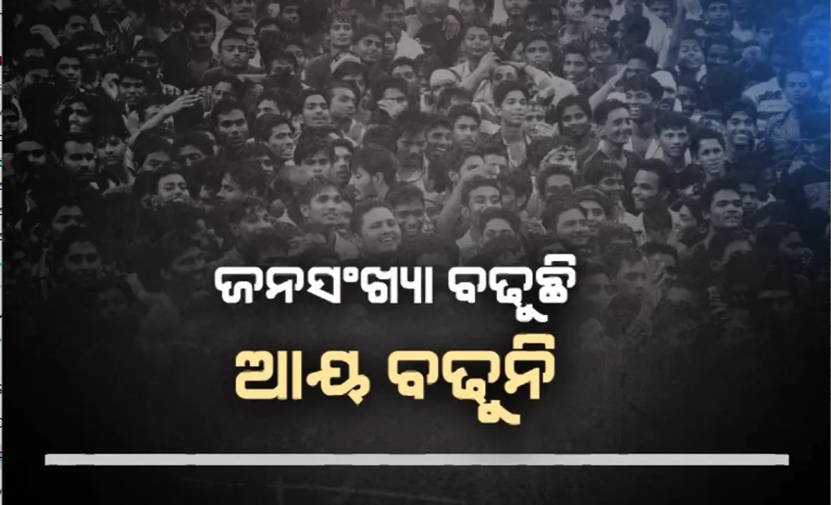  ଜନସଂଖ୍ୟା ବଢୁଛି, ଆୟ ବଢୁନି। ବିକାଶରେ ଚୀନଠୁ ପଛରେ ଭାରତ।