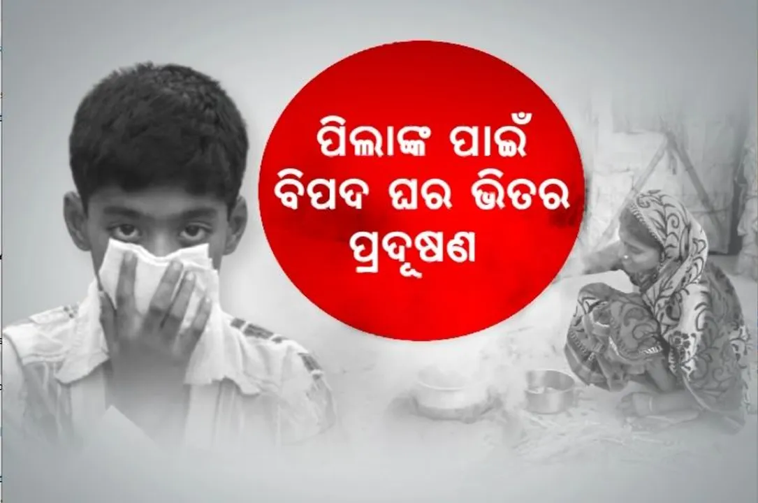  ପିଲାଙ୍କ ପାଇଁ ବିପଦ ଘର ଭିତର ପ୍ରଦୂଷଣ। ମାନସିକ ବିକାଶରେ ସୃଷ୍ଟି କରୁଛି ବାଧା