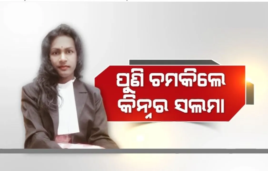  ପୁଣି ଚମକିଲେ କିନ୍ନର ସଲମା। ସଫଳତା ପାଇଲେ, ରୋଲ ମଡେଲ ପାଲଟିଲେ।