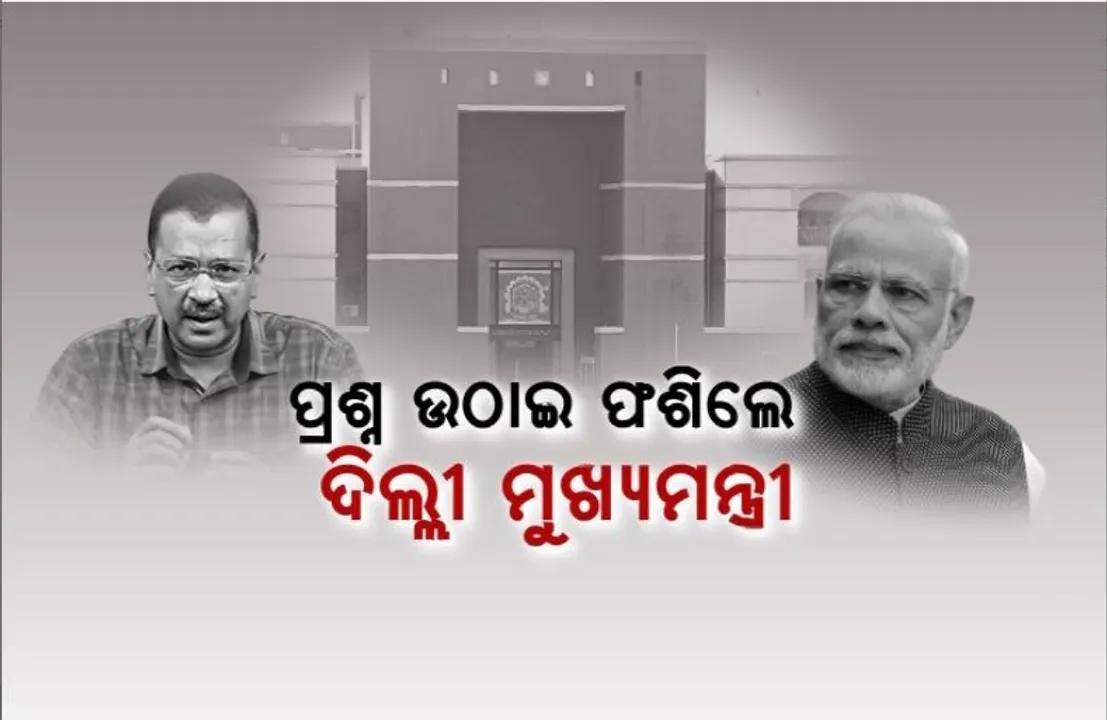  ପ୍ରଧାନମନ୍ତ୍ରୀଙ୍କ ଡିଗ୍ରୀ ପ୍ରସଙ୍ଗ। ପ୍ରଶ୍ନ ଉଠାଇ ଫଶିଲେ ଦିଲ୍ଲୀ ମୁଖ୍ୟମନ୍ତ୍ରୀ।