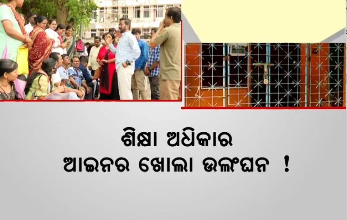  ପିଲାଙ୍କୁ ପଢ଼ିବା ପାଇଁ ମିଳିଛି ସ୍କୁଲ, ସ୍କୁଲ ଆଗରେ ଝୁଲୁଛି ତାଲା। ଶିିକ୍ଷା ଅଧିକାର ଆଇନର ଖୋଲା ଉଲ୍ଲଙ୍ଘନ!