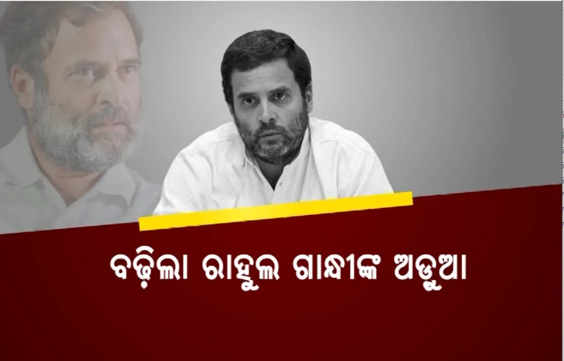  ବଢ଼ିଲା ରାହୁଲ ଗାନ୍ଧୀଙ୍କ ଅଡ଼ୁଆ, ଆବେଦନ ଖାରଜ କଲେ ସୁରଟ ସେସନ୍ କୋର୍ଟ