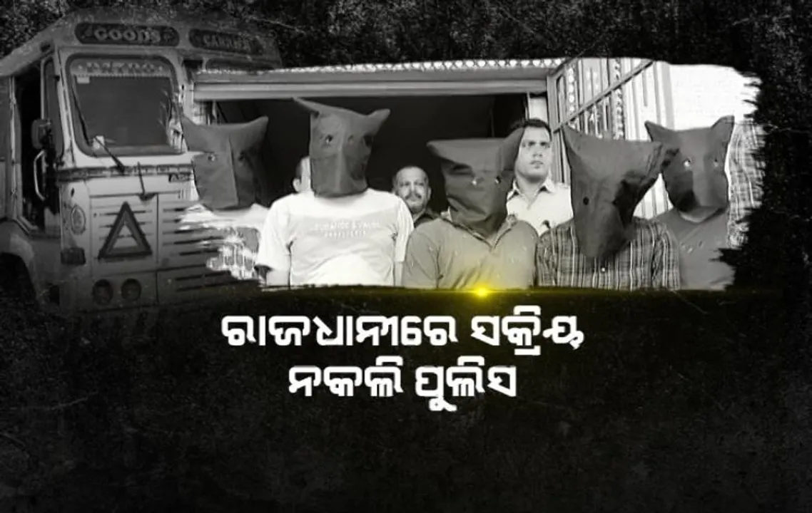  ରାଜଧାନୀରେ ସକ୍ରିୟ ନକଲି ପୁଲିସ। ନକଲି ବନ୍ଧୁକ ଦେଖାଇ କରୁଥିଲେ ଲୁଟ୍।