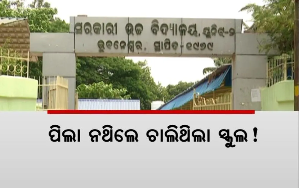  ବିନା ପିଲାରେ ରାଜଧାନୀରେ ଚାଲିଥିଲା ସ୍କୁଲ! ୩୫ ଛାତ୍ରଙ୍କୁ ୮ ଶିକ୍ଷକ ଓ ୪ କର୍ମଚାରୀ।