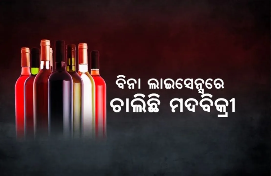  ବିନା ଲାଇସେନ୍ସରେ ଚାଲିଛି ମଦବିକ୍ରୀ। ଅବଧି ସରିଲା ପରେ ବି ହୋଇପାରୁନି ନବୀକରଣ।