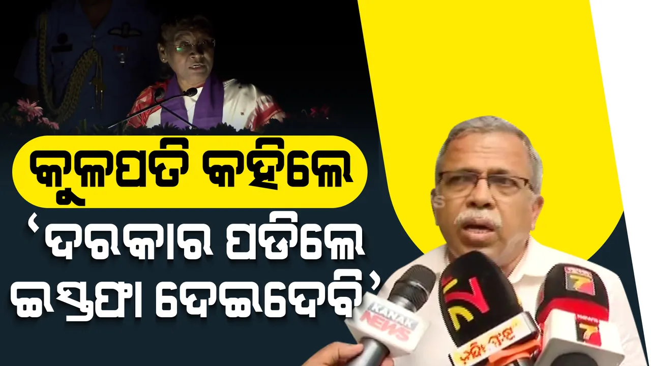  ରାଷ୍ଟ୍ରପତିଙ୍କ କାର୍ଯ୍ୟକ୍ରମରେ ଏଭଳି ହେବା ଉଚିତ୍ ନୁହେଁ, ଯଦି ଇସ୍ତଫା ଦେବାକୁ ପଡେ ଦେଇଦେବି । କାହିଁକି ଏମିତି କହିଲେ କୁଳପତି ?