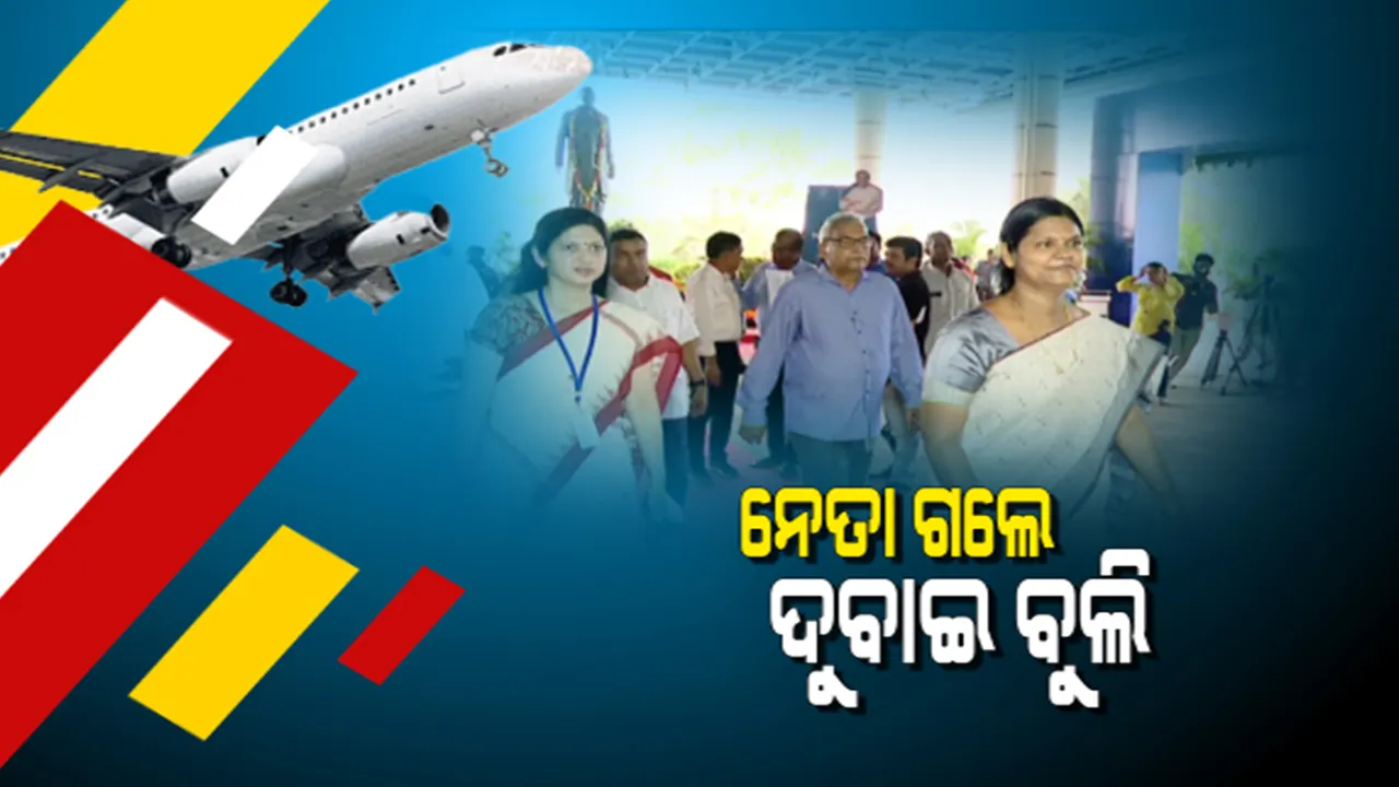  ଦୁବାଇ ବୁଲିଗଲେ ନେତା, ବିଧାୟକ ଓ ମନ୍ତ୍ରୀ । ପରିବାର ସହ ବିଦେଶ ଗସ୍ତକୁ ନେଇ ବିରୋଧୀଙ୍କ ପ୍ରଶ୍ନ । କହିଲେ ସରକାରୀ ଟଙ୍କାରେ ଚାଲିଛି ପଲିଟିକାଲ ଟୁରିଜିମ୍
