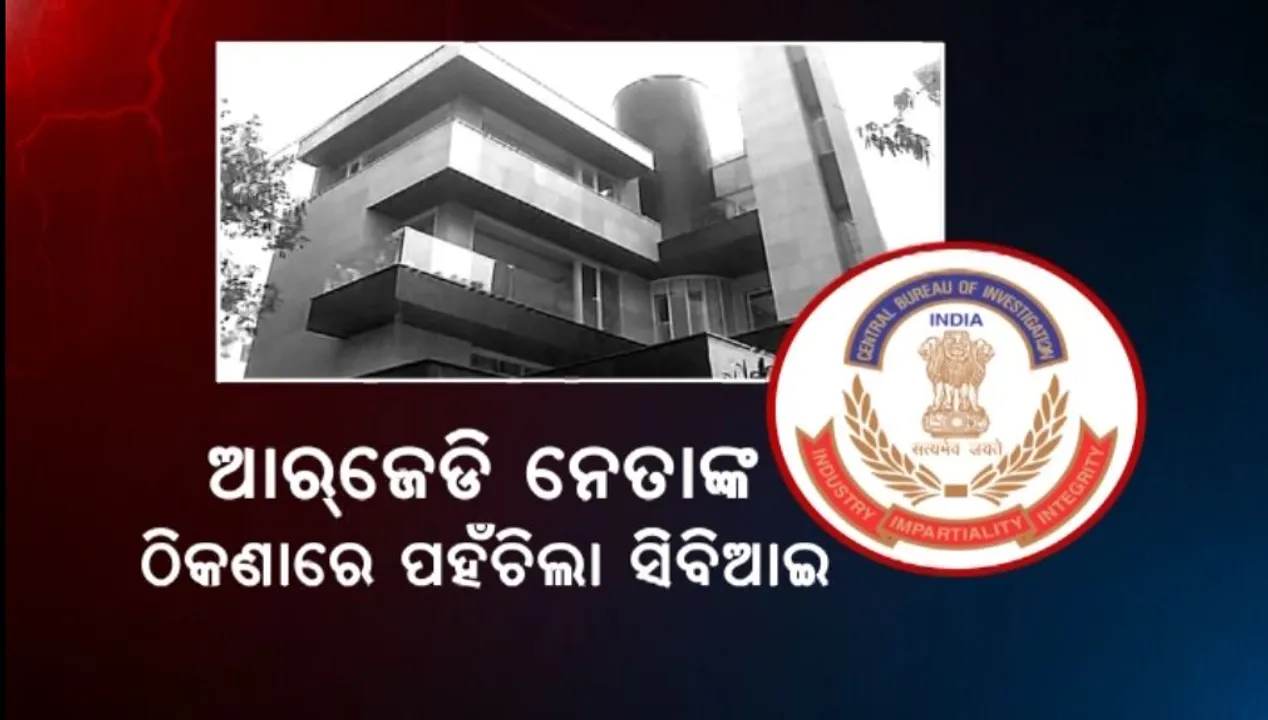 ଆରଜେଡି ନେତାଙ୍କ ଠିକଣାରେ ପହଁଚିଲା ସିିବିଆଇ, ଲାଲୁଙ୍କ ସହଯୋଗୀ ଓ ସମ୍ପର୍କୀୟଙ୍କ ଘରେ ଚଢ଼ାଉ