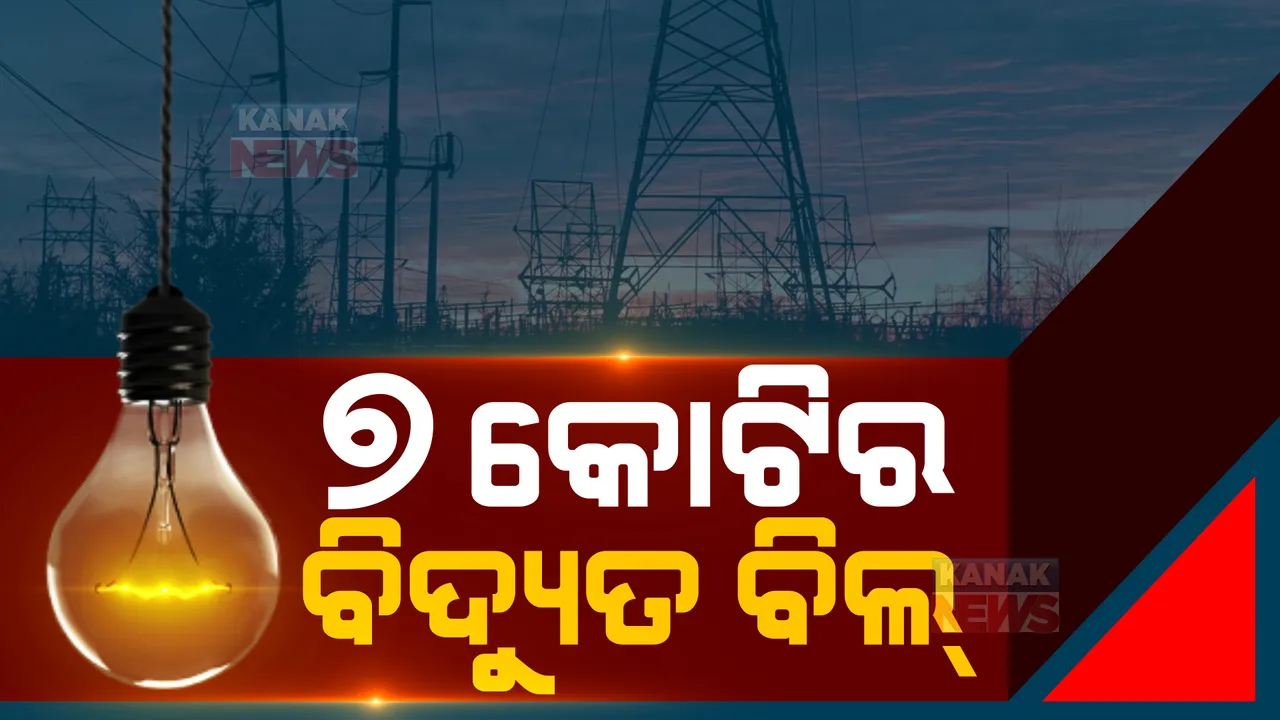  ୭କୋଟିର ବିଦ୍ୟୁତ ବିଲ