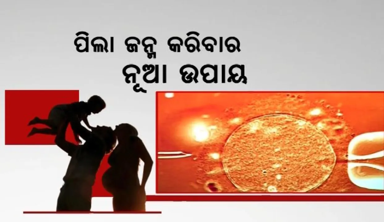  ପିଲା ଜନ୍ମ କରିବାର ନୂଆ ଉପାୟ । ଏବେ ସଞ୍ଚୟ କର ଶୁକ୍ରାଣୁ ଓ ଡିମ୍ବାଣୁ । ସମୟ ଓ ସୁବିଧା ଅନୁସାରେ ହେବ ସନ୍ତାନ